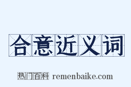 合意近义词是什么意思的图片